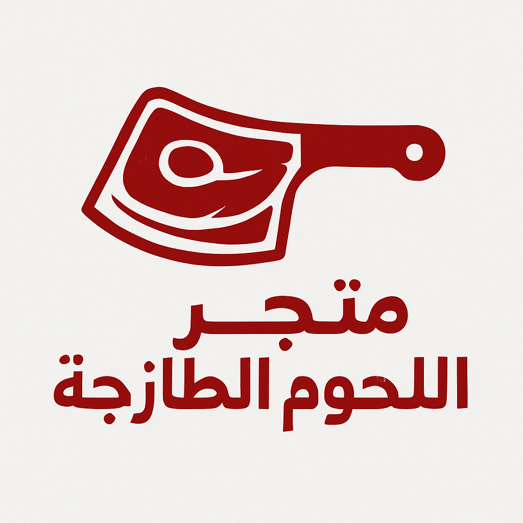 متجر اللحوم الطازجة